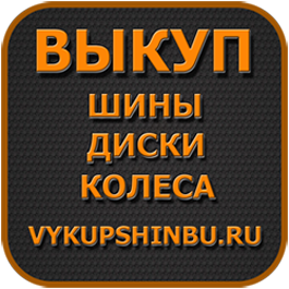 Выкуп Шин б/у Дисков Колес бу Скупка Покупка в Москве